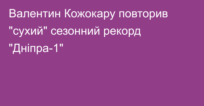 Валентин Кожокару повторив 