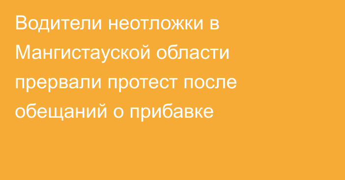 Водители неотложки в Мангистауской области прервали протест после обещаний о прибавке