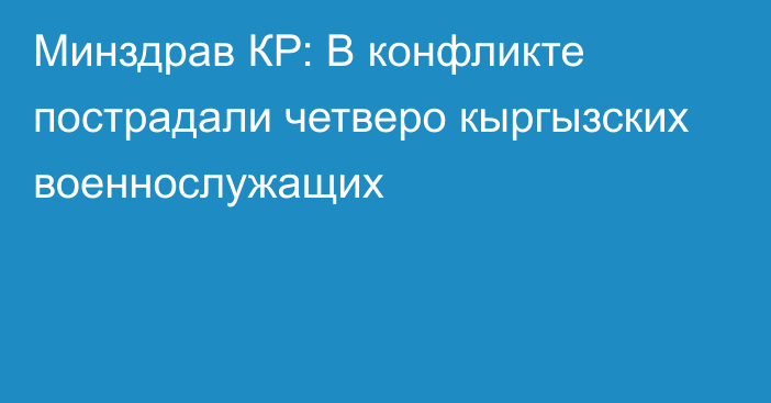 Минздрав КР: В конфликте пострадали четверо кыргызских военнослужащих