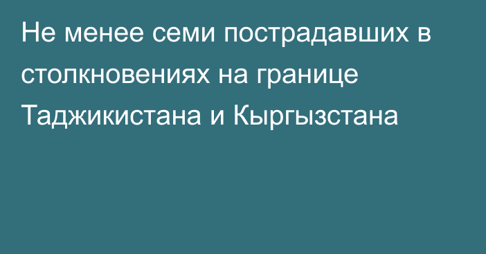 Не менее семи пострадавших в столкновениях на границе Таджикистана и Кыргызстана