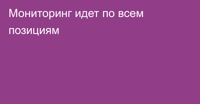 Мониторинг идет по всем позициям