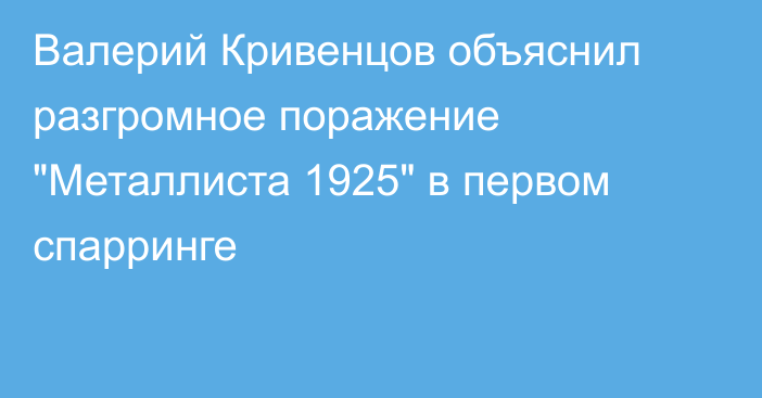 Валерий Кривенцов объяснил разгромное поражение 