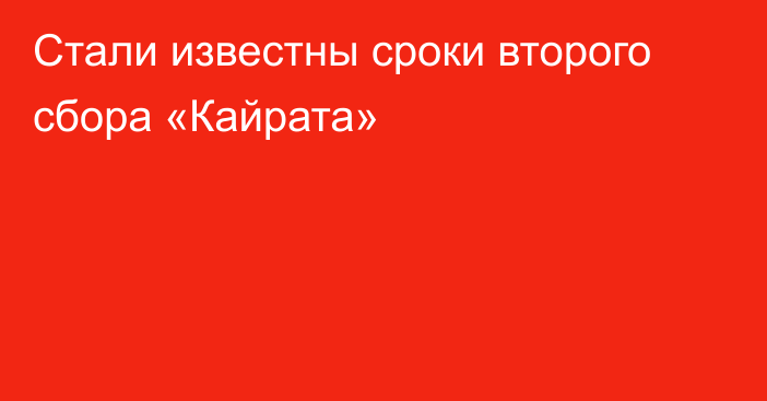 Стали известны сроки второго сбора «Кайрата»