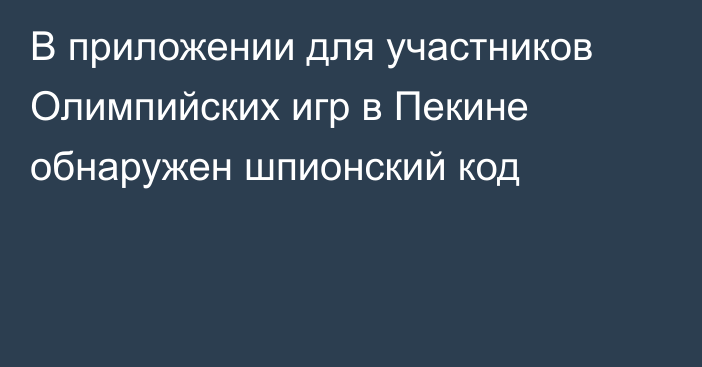 В приложении для участников Олимпийских игр в Пекине обнаружен шпионский код