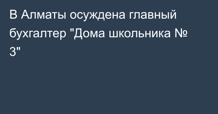 В Алматы осуждена главный бухгалтер 