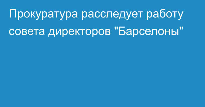 Прокуратура расследует работу совета директоров 