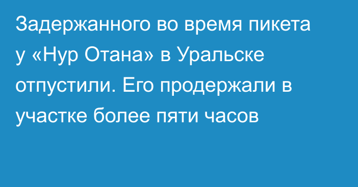 Задержанного во время пикета у «Нур Отана» в Уральске отпустили. Его продержали в участке более пяти часов