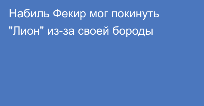 Набиль Фекир мог покинуть 