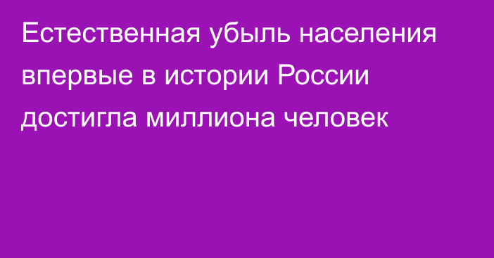 Естественная убыль населения впервые в истории России достигла миллиона человек