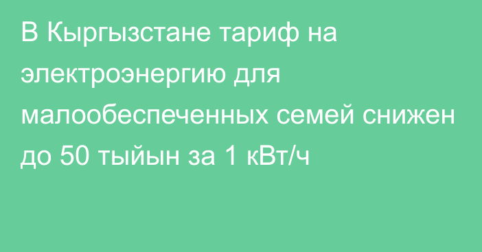 В Кыргызстане тариф на электроэнергию для малообеспеченных семей снижен до 50 тыйын за 1 кВт/ч