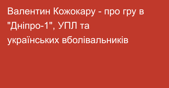 Валентин Кожокару - про гру в 