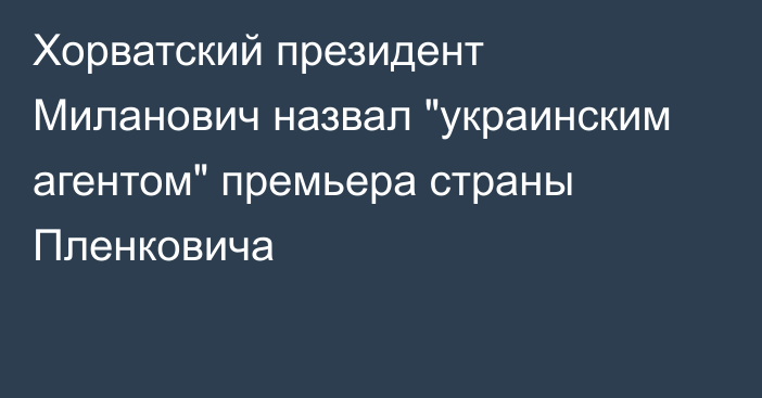 Хорватский президент Миланович назвал 