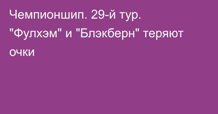 Чемпионшип. 29-й тур. 