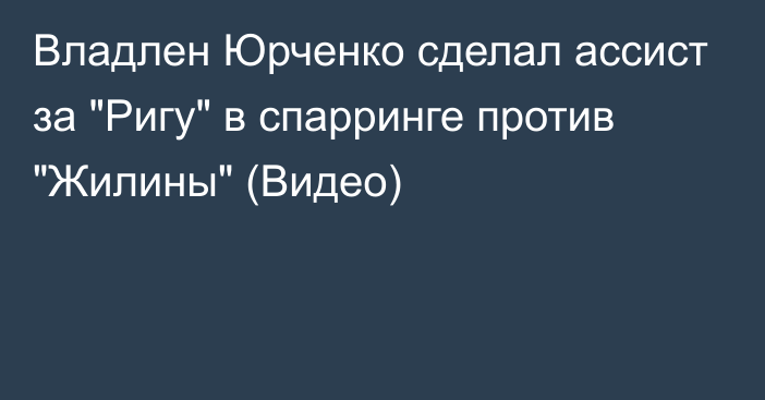 Владлен Юрченко сделал ассист за 