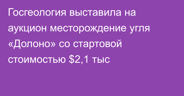 Госгеология выставила на аукцион месторождение угля «Долоно» со стартовой стоимостью $2,1 тыс