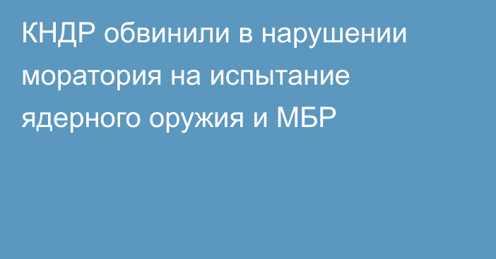 КНДР обвинили в нарушении моратория на испытание ядерного оружия и МБР