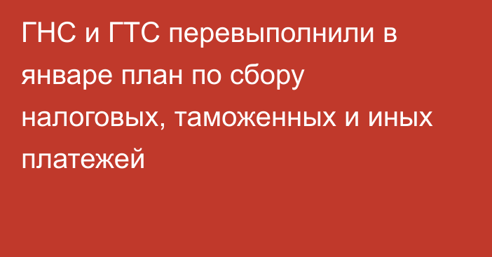 ГНС и ГТС перевыполнили в январе план по сбору налоговых, таможенных и иных платежей