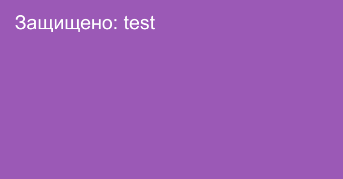 Защищено: test