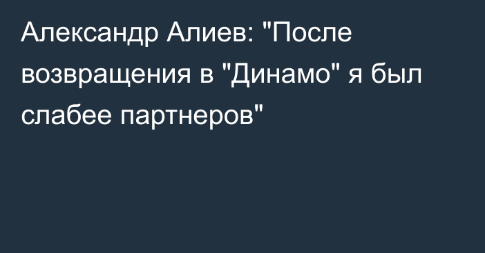 Александр Алиев: 