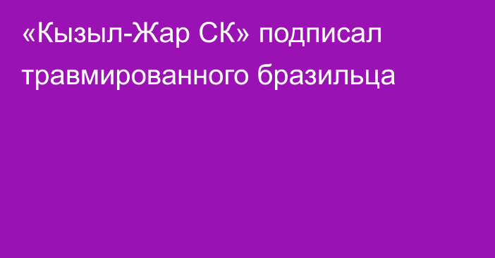 «Кызыл-Жар СК» подписал травмированного бразильца