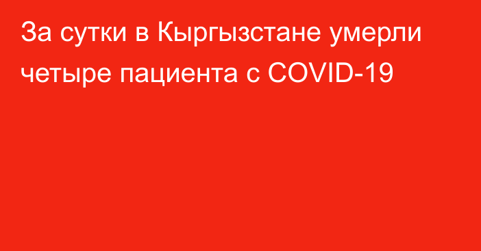 За сутки в Кыргызстане умерли четыре пациента с COVID-19