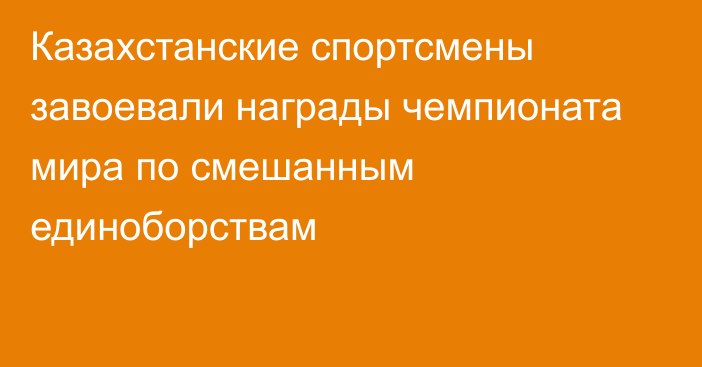 Казахстанские спортсмены завоевали награды чемпионата мира по смешанным единоборствам