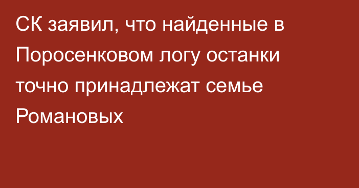 СК заявил, что найденные в Поросенковом логу останки точно принадлежат семье Романовых