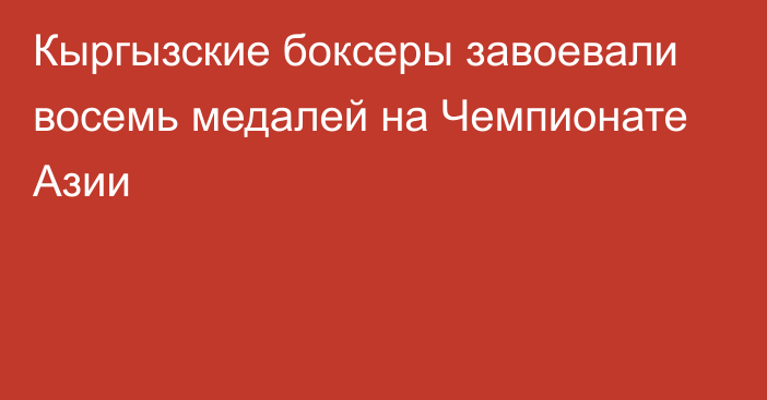 Кыргызские боксеры завоевали восемь медалей на Чемпионате Азии