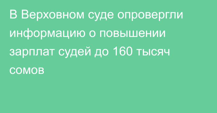 В Верховном суде опровергли информацию о повышении зарплат судей до 160 тысяч сомов