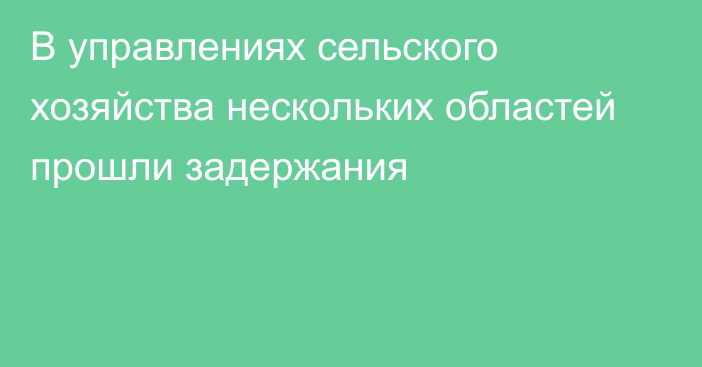 В управлениях сельского хозяйства нескольких областей прошли задержания