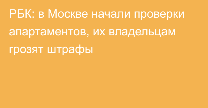 РБК: в Москве начали проверки апартаментов, их владельцам грозят штрафы