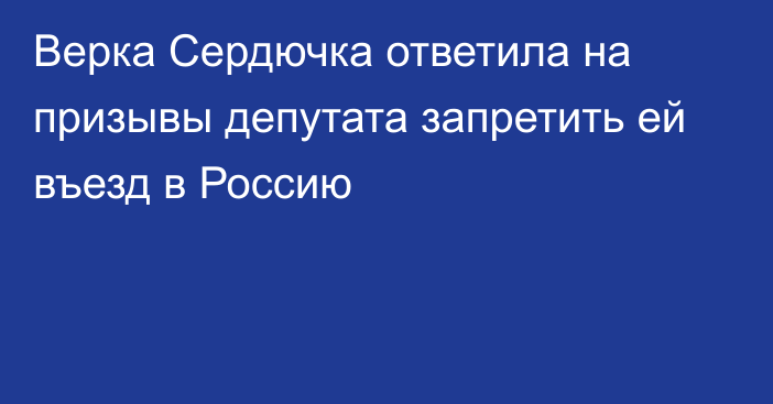 Верка Сердючка ответила на призывы депутата запретить ей въезд в Россию