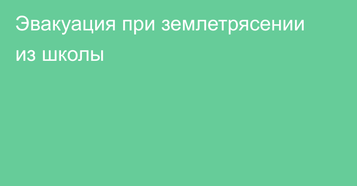 Эвакуация при землетрясении из школы