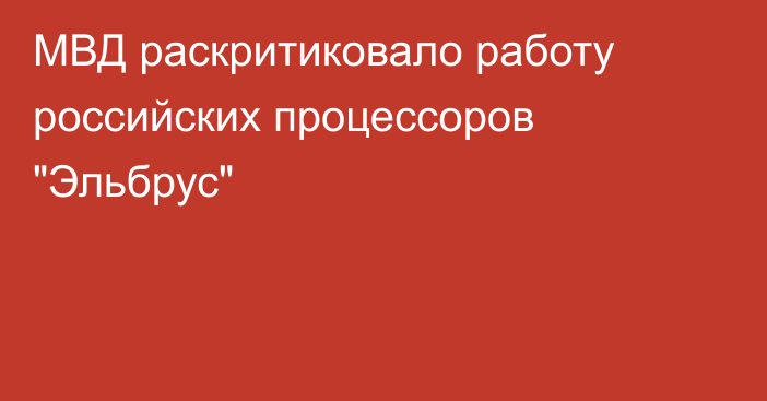 МВД раскритиковало работу российских процессоров 