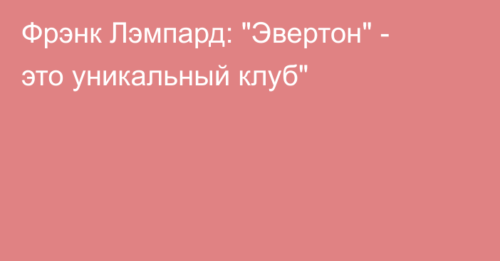 Фрэнк Лэмпард: 