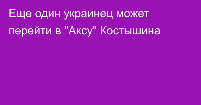 Еще один украинец может перейти в 