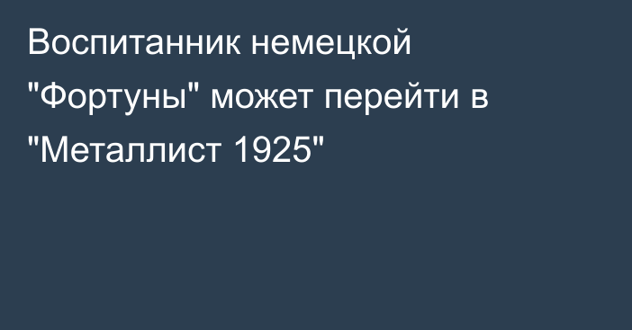 Воспитанник немецкой 