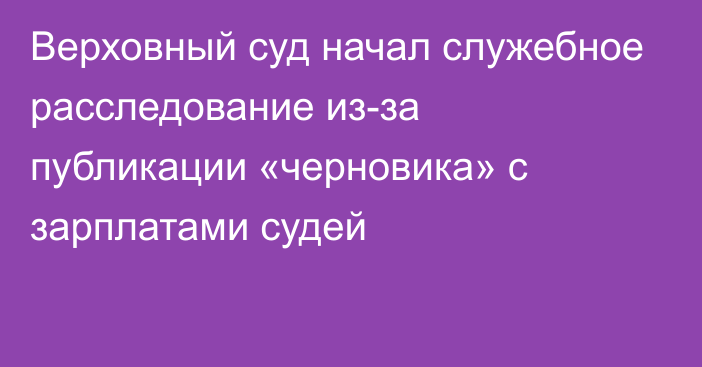 Верховный суд начал служебное расследование из-за публикации «черновика» с зарплатами судей