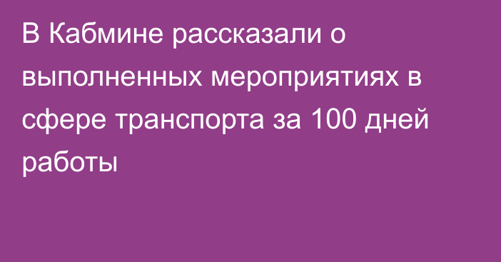 В Кабмине рассказали о выполненных мероприятиях в сфере транспорта за 100 дней работы