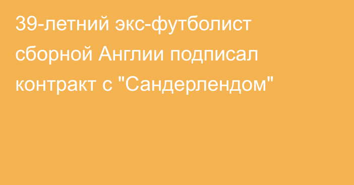 39-летний экс-футболист сборной Англии подписал контракт с 