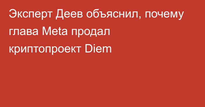 Эксперт Деев объяснил, почему глава Meta продал криптопроект Diem