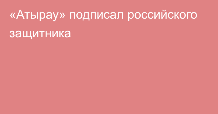 «Атырау» подписал российского защитника