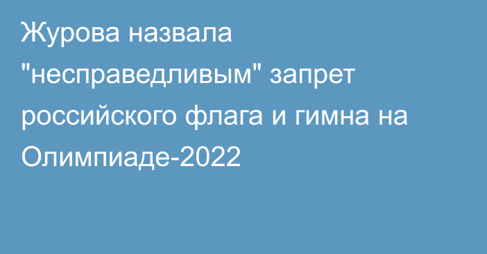 Журова назвала 