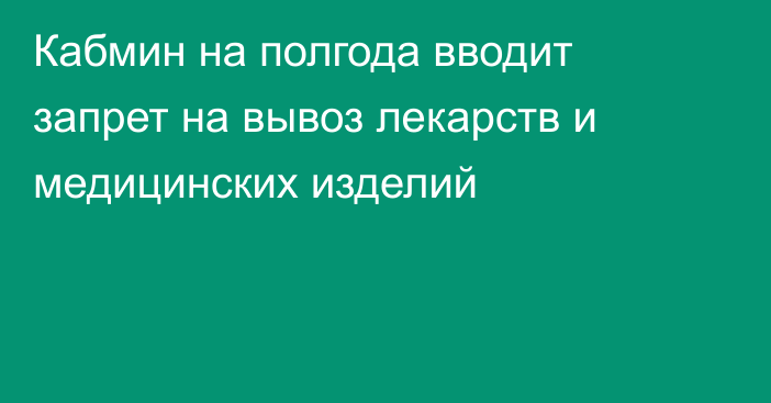 Кабмин на полгода вводит запрет на вывоз лекарств и медицинских изделий