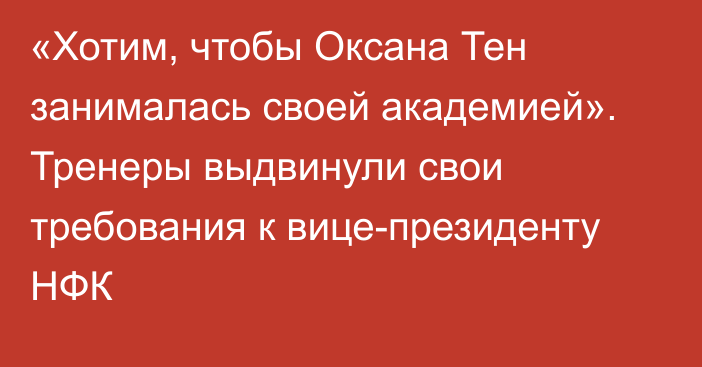 «Хотим, чтобы Оксана Тен занималась своей академией». Тренеры выдвинули свои требования к вице-президенту НФК