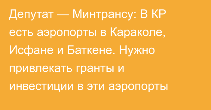 Депутат — Минтрансу: В КР есть аэропорты в Караколе, Исфане и Баткене. Нужно привлекать гранты и инвестиции в эти аэропорты