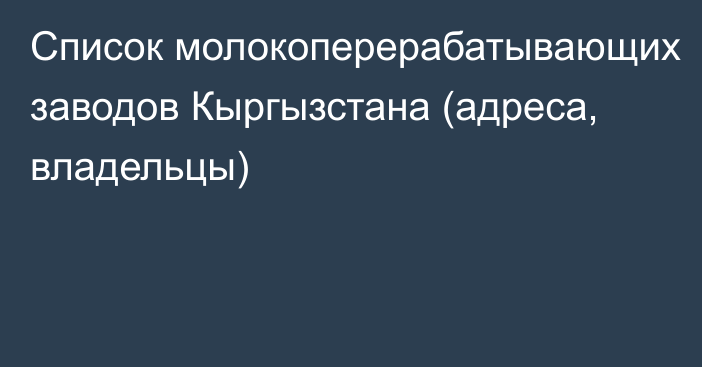 Список молокоперерабатывающих заводов Кыргызстана (адреса, владельцы)