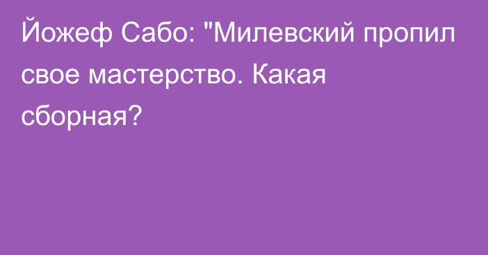 Йожеф Сабо: 