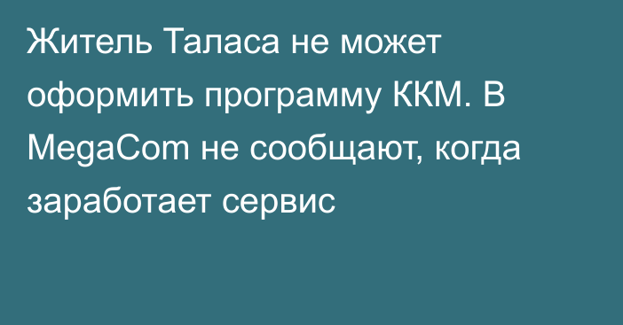 Житель Таласа не может оформить программу ККМ. В MegaCom не сообщают, когда  заработает сервис