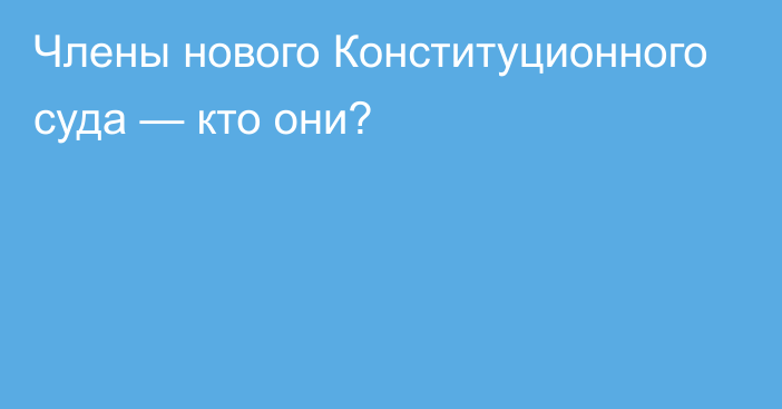 Члены нового Конституционного суда — кто они?